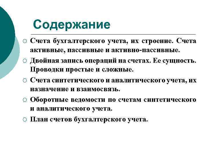 Содержание ¡ ¡ ¡ Счета бухгалтерского учета, их строение. Счета активные, пассивные и активно-пассивные.