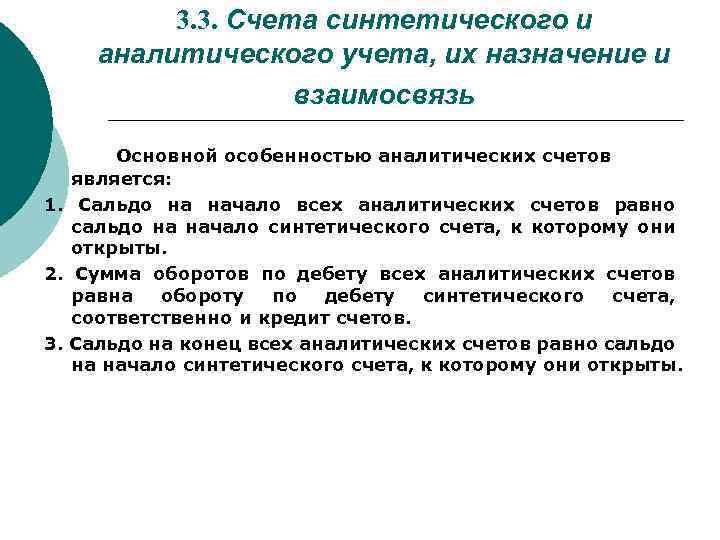 3. 3. Счета синтетического и аналитического учета, их назначение и взаимосвязь Основной особенностью аналитических