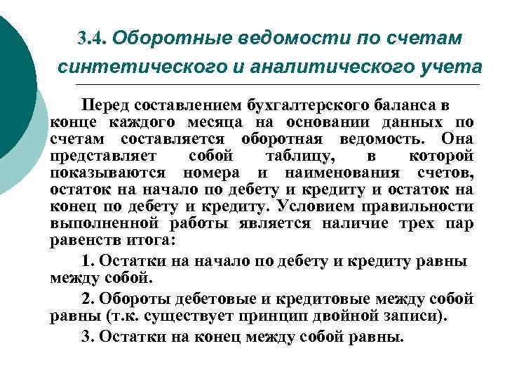 3. 4. Оборотные ведомости по счетам синтетического и аналитического учета Перед составлением бухгалтерского баланса