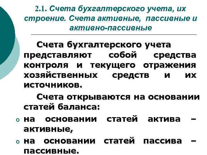 2. 1. Счета бухгалтерского учета, их строение. Счета активные, пассивные и активно-пассивные o o