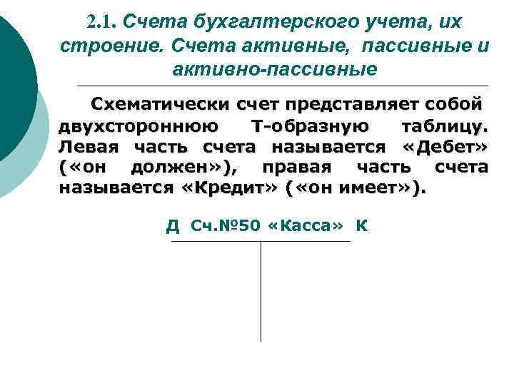 2. 1. Счета бухгалтерского учета, их строение. Счета активные, пассивные и активно-пассивные Схематически счет