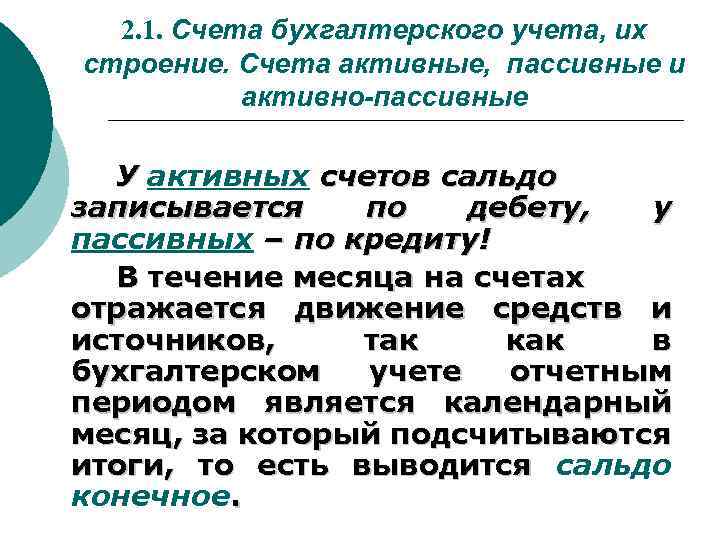 Значимые счета. Активный и пассивный счёт в бухгалтерии. Активные и пассивные счета бухгалтерского учета. Активные пассивные и активно-пассивные счета. Счета бухгалтерского учета. Счета активные и пассивные.