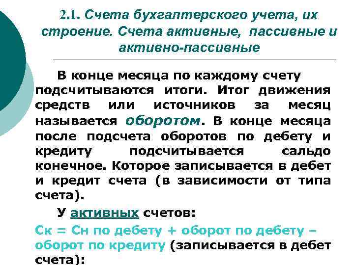 2. 1. Счета бухгалтерского учета, их строение. Счета активные, пассивные и активно-пассивные В конце