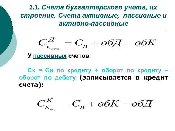 2. 1. Счета бухгалтерского учета, их строение. Счета активные, пассивные и активно-пассивные У пассивных