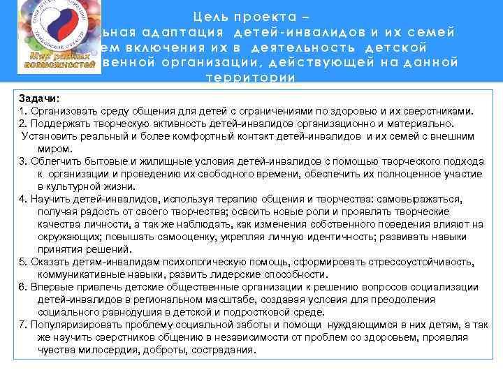 Цель проекта – социальная адаптация детей-инвалидов и их семей путем включения их в деятельность