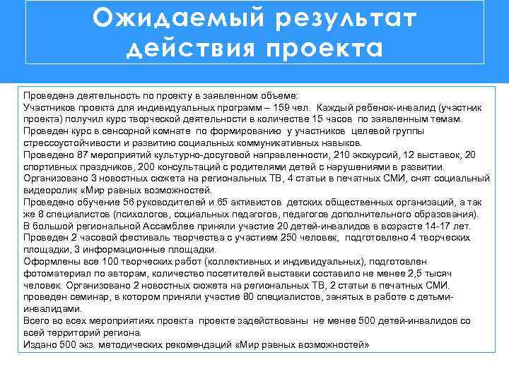 Ожидаемый результат действия проекта Проведена деятельность по проекту в заявленном объеме: Участников проекта для