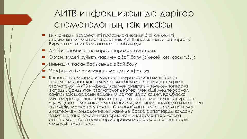 АИТВ инфекциясында дәрігер стоматологтың тактикасы Ең маңызды эффективті профилактиканығ бірі күнделікті стерилизация мен дезинфекция.