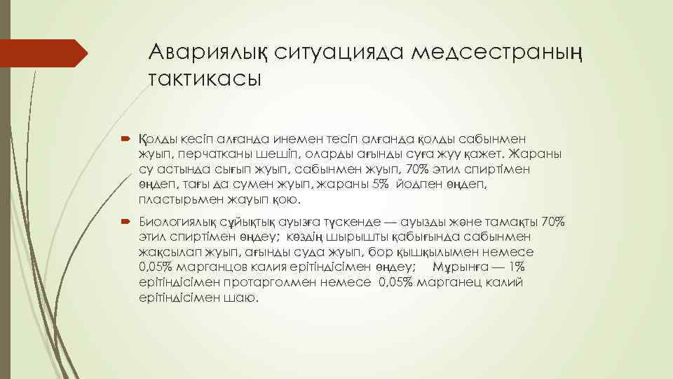 Авариялық ситуацияда медсестраның тактикасы Қолды кесіп алғанда инемен тесіп алғанда қолды сабынмен жуып, перчатканы