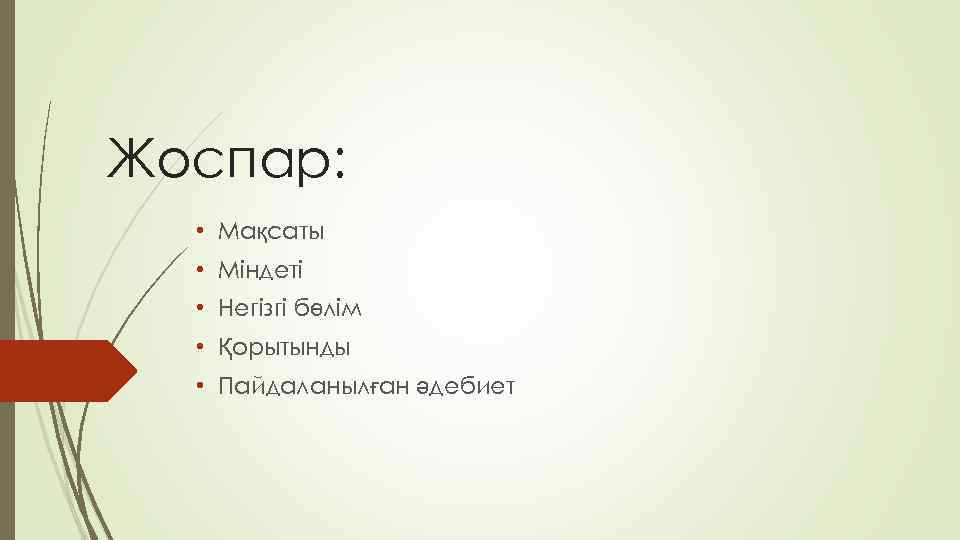 Жоспар: • Мақсаты • Міндеті • Негізгі бөлім • Қорытынды • Пайдаланылған әдебиет 