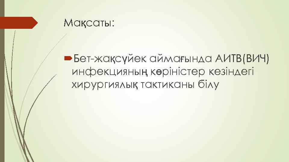 Мақсаты: Бет-жақсүйек аймағында АИТВ(ВИЧ) инфекцияның көріністер кезіндегі хирургиялық тактиканы білу 