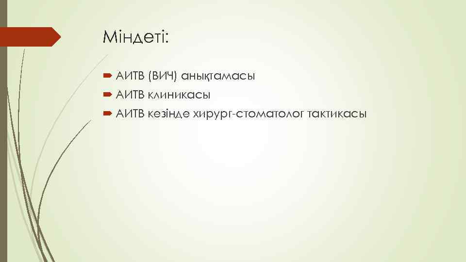 Міндеті: АИТВ (ВИЧ) анықтамасы АИТВ клиникасы АИТВ кезінде хирург-стоматолог тактикасы 