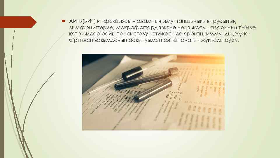  АИТВ(ВИЧ) инфекциясы – адамның имунтапшылығы вирусының лимфоциттерде, макрофагтарда және нерв жасушаларының тінінде көп