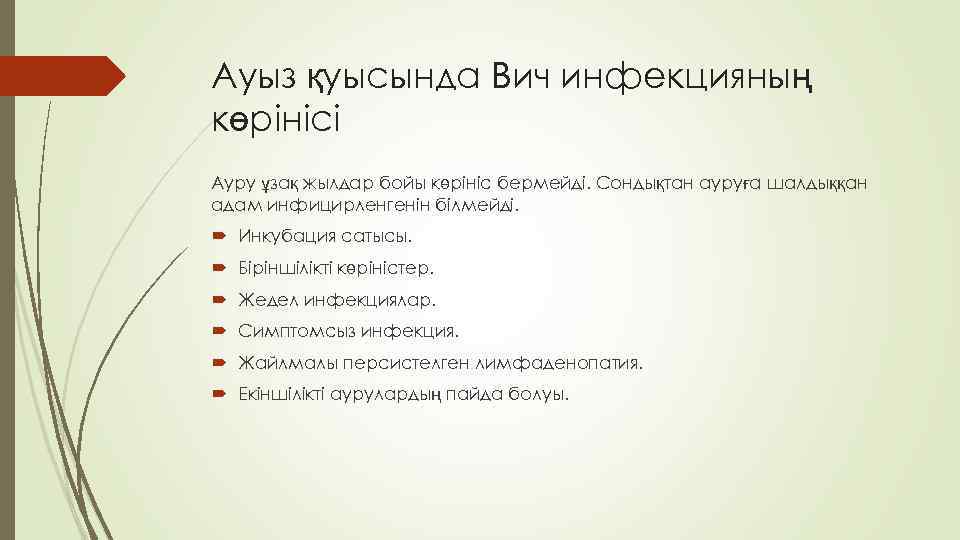 Ауыз қуысында Вич инфекцияның көрінісі Ауру ұзақ жылдар бойы көрініс бермейді. Сондықтан ауруға шалдыққан