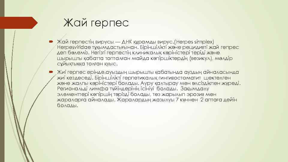 Жай герпес Жай герпестің вирусы — ДНК құрамды вирус. (Herpes simplex) Herpesviridae тұқымдастығынан. Біріншілікті