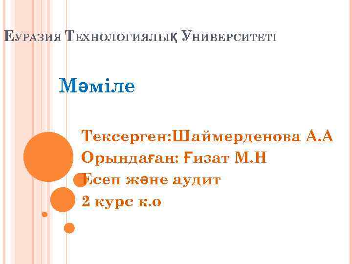 ЕУРАЗИЯ ТЕХНОЛОГИЯЛЫҚ УНИВЕРСИТЕТІ Мәміле Тексерген: Шаймерденова А. А Орындаған: Ғизат М. Н Есеп және