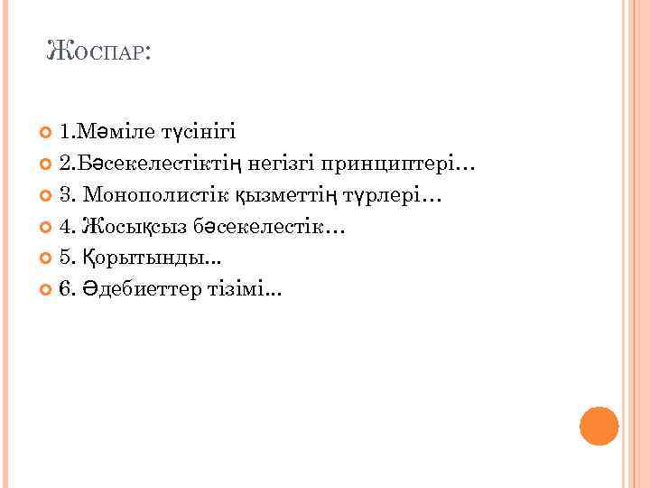 ЖОСПАР: 1. Мәміле түсінігі 2. Бәсекелестіктің негізгі принциптері… 3. Монополистік қызметтің түрлері… 4. Жосықсыз