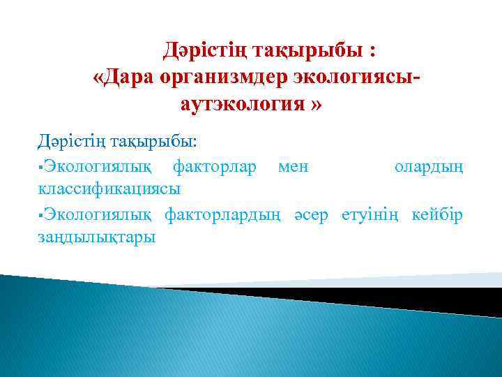 Дәрістің тақырыбы : «Дара организмдер экологиясыаутэкология » Дәрістің тақырыбы: §Экологиялық факторлар мен олардың классификациясы