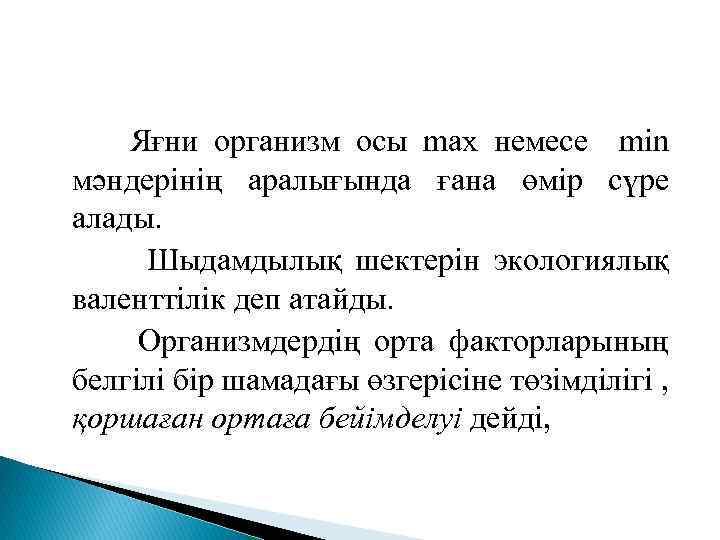 Яғни организм осы max немесе min мәндерінің аралығында ғана өмір сүре алады. Шыдамдылық шектерін