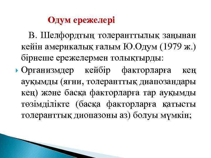 Одум ережелері В. Шелфордтың толеранттылық заңынан кейін америкалық ғалым Ю. Одум (1979 ж. )