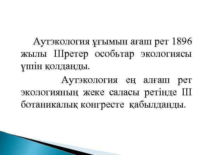 Аутэкология ұғымын ағаш рет 1896 жылы Шретер особьтар экологиясы үшін қолданды. Аутэкология ең алғаш