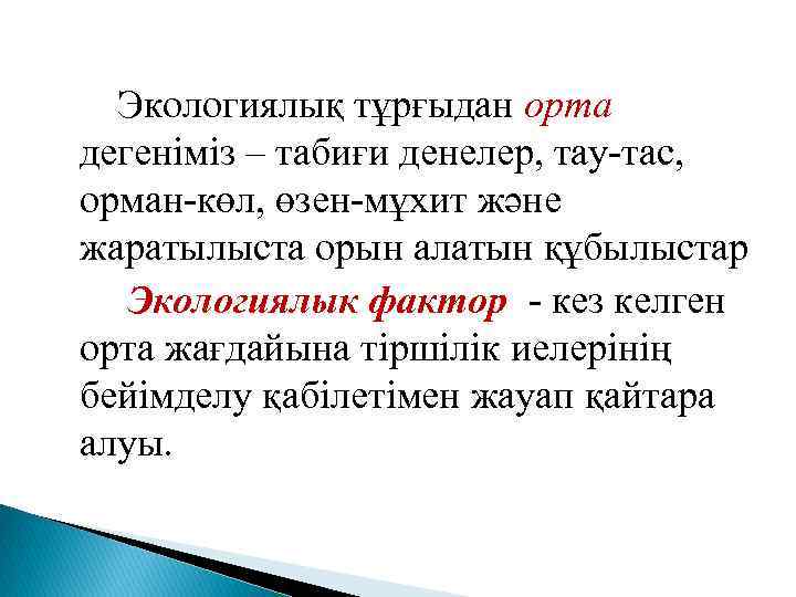 Экологиялық тұрғыдан орта дегеніміз – табиғи денелер, тау-тас, орман-көл, өзен-мұхит және жаратылыста орын алатын