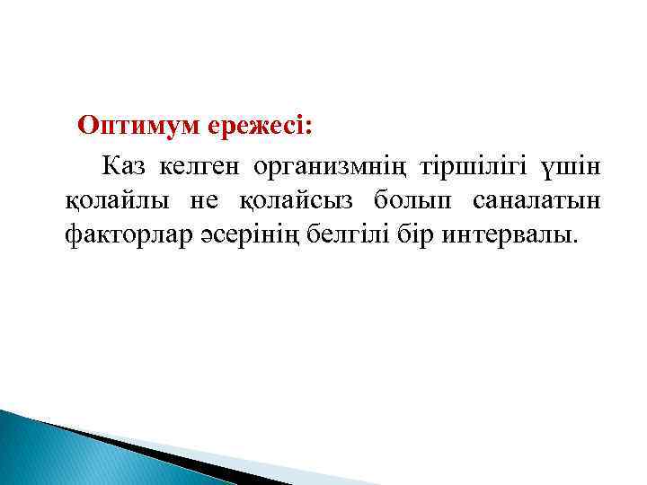 Оптимум ережесі: Каз келген организмнің тіршілігі үшін қолайлы не қолайсыз болып саналатын факторлар әсерінің