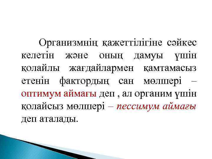 Организмнің қажеттілігіне сәйкес келетін және оның дамуы үшін қолайлы жағдайлармен қамтамасыз етенін фактордың сан