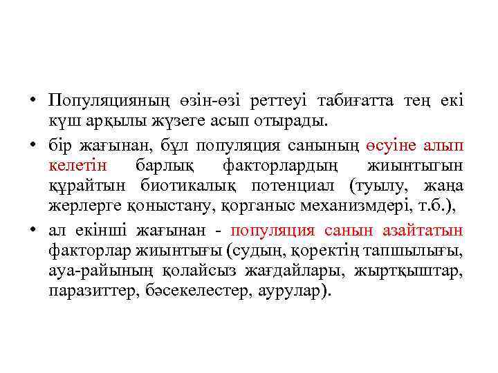  • Популяцияның өзін-өзі реттеуі табиғатта тең екі күш арқылы жүзеге асып отырады. •