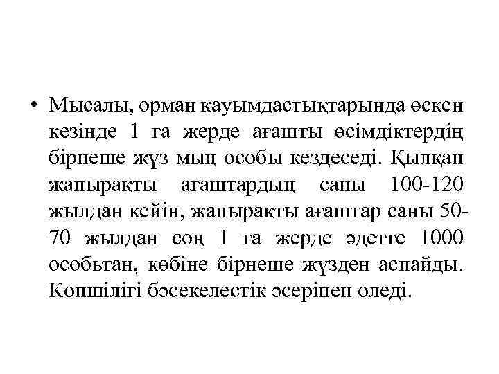  • Мысалы, орман қауымдастықтарында өскен кезінде 1 га жерде ағашты өсімдіктердің бірнеше жүз