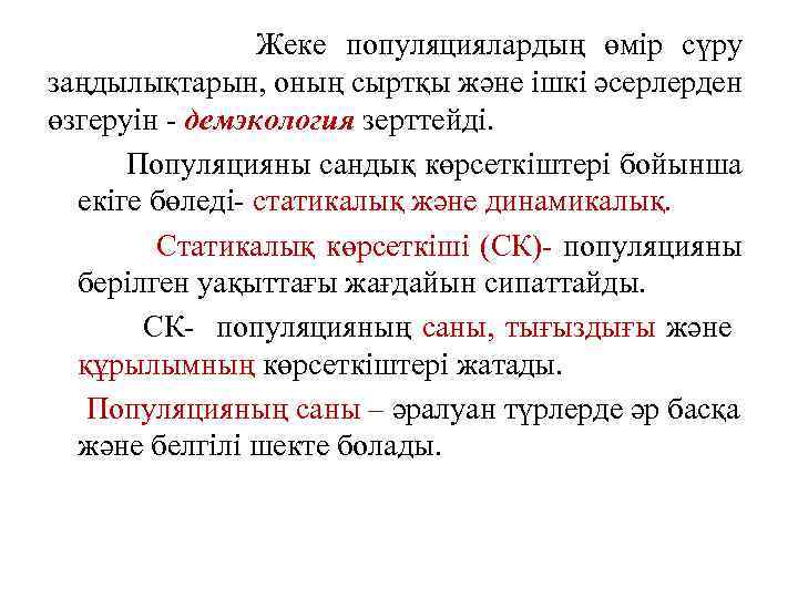 Жеке популяциялардың өмір сүру заңдылықтарын, оның сыртқы және ішкі әсерлерден өзгеруін - демэкология зерттейді.