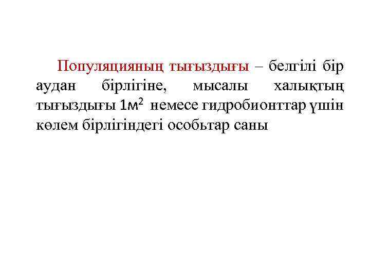 Популяцияның тығыздығы – белгілі бір аудан бірлігіне, мысалы халықтың тығыздығы 1 м 2 немесе