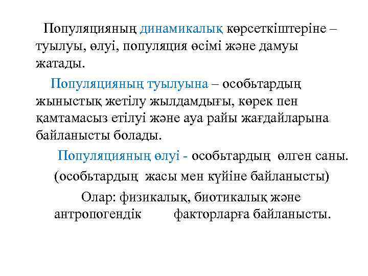 Популяцияның динамикалық көрсеткіштеріне – туылуы, өлуі, популяция өсімі және дамуы жатады. Популяцияның туылуына –
