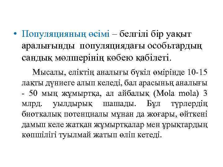  • Популяцияның өсімі – белгілі бір уақыт аралығынды популяциядағы особьтардың сандық мөлшерінің көбею
