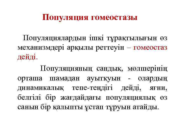 Популяция гомеостазы Популяциялардын ішкі тұрақтылығын өз механизмдері арқылы реттеуін – гомеостаз дейді. Популяцияның сандық,