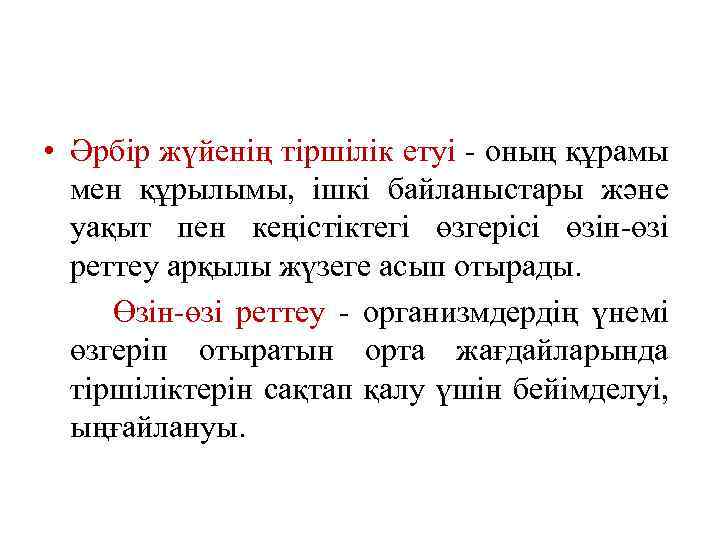  • Әрбір жүйенің тіршілік етуі - оның құрамы мен құрылымы, ішкі байланыстары және