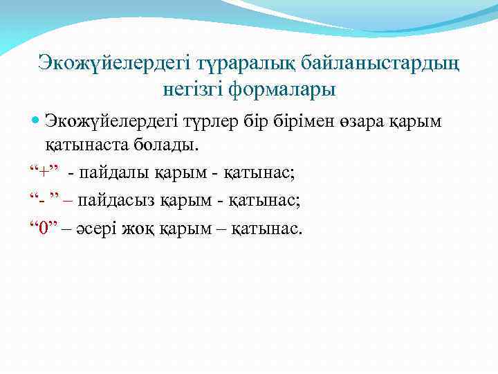 Экожүйелердегі түраралық байланыстардың негізгі формалары Экожүйелердегі түрлер бірімен өзара қарым қатынаста болады. “+” -