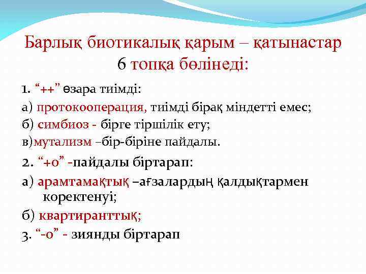 Барлық биотикалық қарым – қатынастар 6 топқа бөлінеді: 1. “++” өзара тиімді: а) протокооперация,