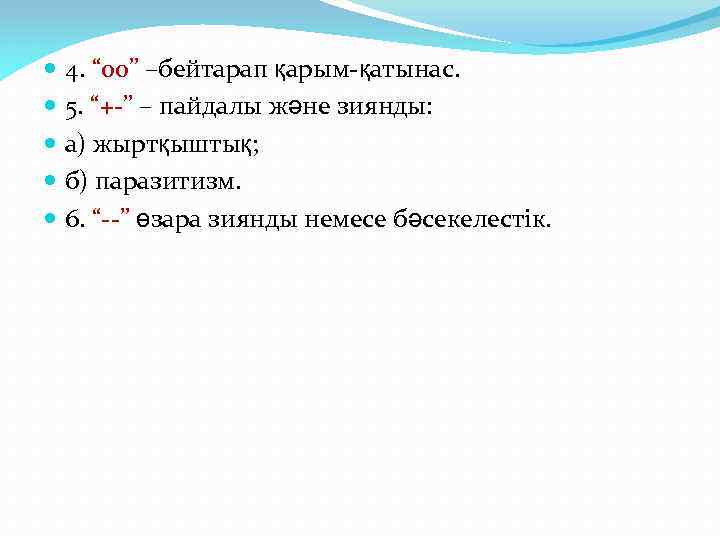  4. “ 00” –бейтарап қарым-қатынас. 5. “+-” – пайдалы және зиянды: а) жыртқыштық;