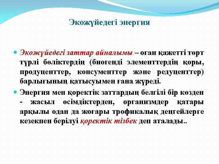 Экожүйедегі энергия Экожүйедегі заттар айналымы – оған қажетті төрт түрлі бөліктердің (биогенді элементтердің қоры,