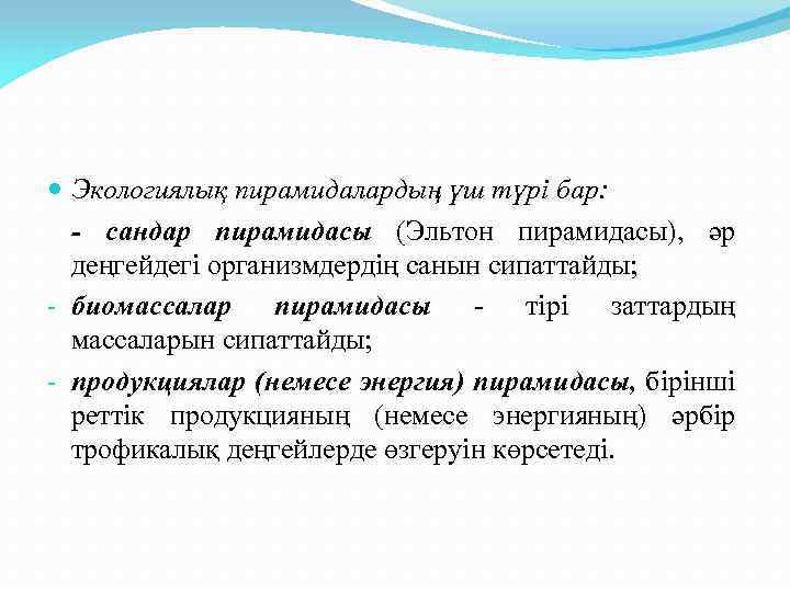  Экологиялық пирамидалардың үш түрі бар: - сандар пирамидасы (Эльтон пирамидасы), әр деңгейдегі организмдердің