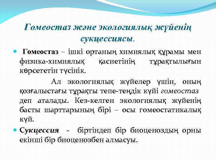 Гомеостаз және экологиялық жүйенің сукцессиясы. Гомеостаз – ішкі ортаның химиялық құрамы мен физика-химиялық қасиетінің