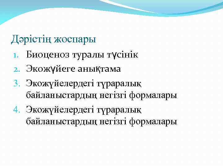 Дәрістің жоспары 1. Биоценоз туралы түсінік 2. Экожүйеге анықтама 3. Экожүйелердегі түраралық байланыстардың негізгі