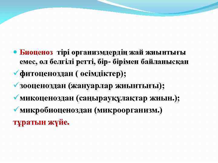  Биоценоз тірі организмдердің жай жиынтығы емес, ол белгілі ретті, бір- бірімен байланысқан üфитоценоздан