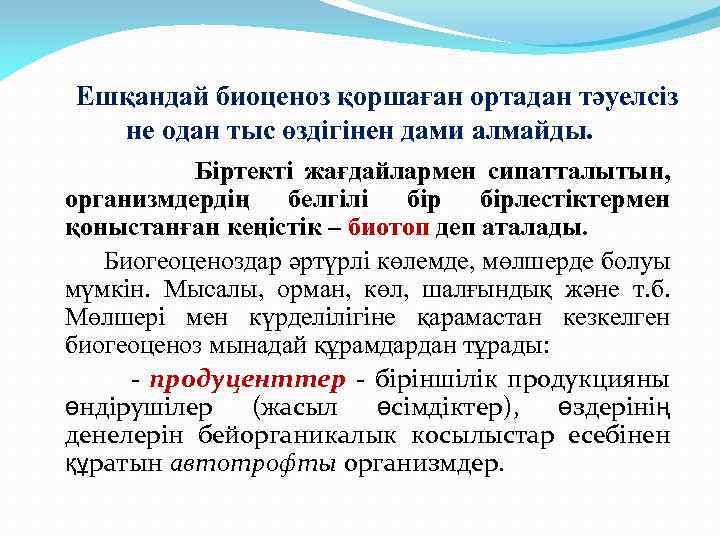 Ешқандай биоценоз қоршаған ортадан тәуелсіз не одан тыс өздігінен дами алмайды. Біртекті жағдайлармен сипатталытын,