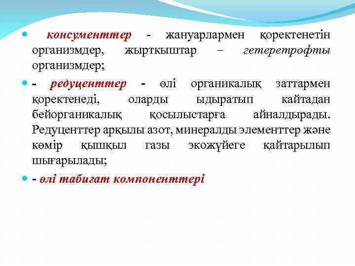 консументтер - жануарлармен қоректенетін организмдер, жырткыштар – гетеретрофты организмдер; - редуценттер - өлі органикалық