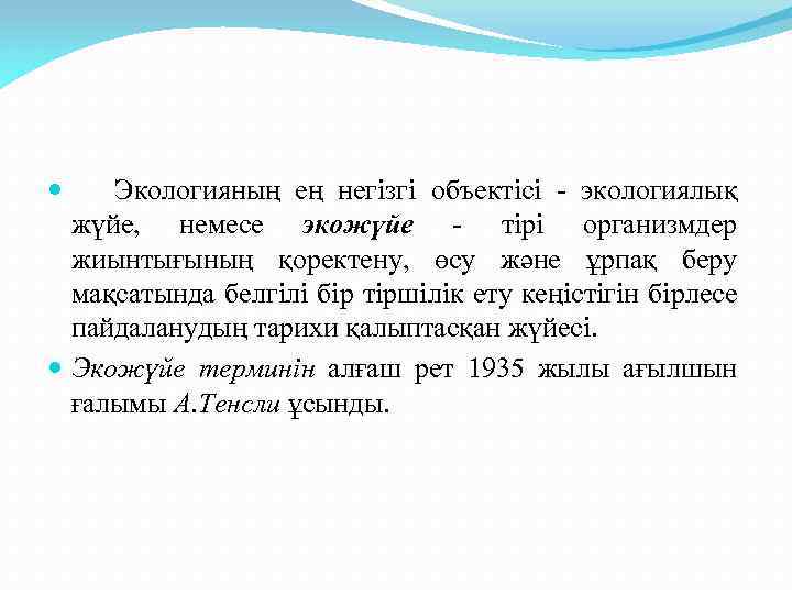 Экологияның ең негізгі объектісі - экологиялық жүйе, немесе экожүйе - тірі организмдер жиынтығының қоректену,