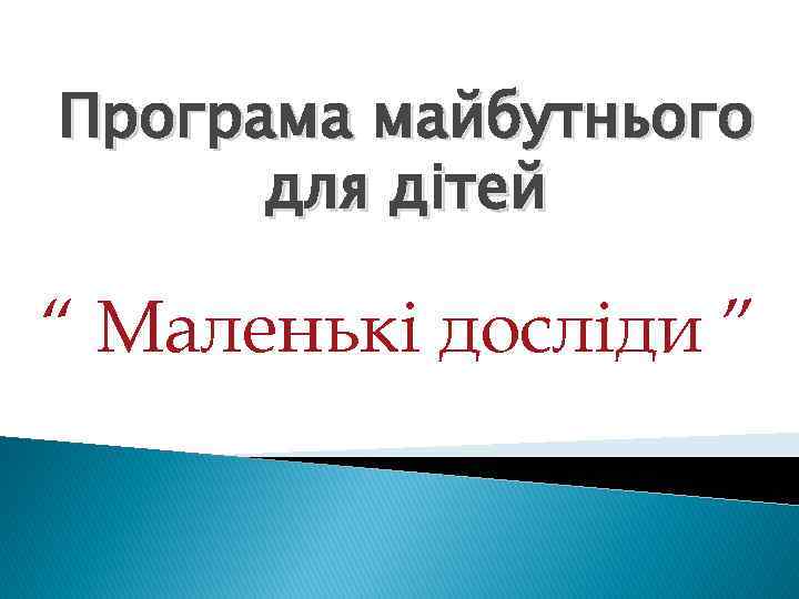 Програма майбутнього для дітей “ Маленькі досліди ” 