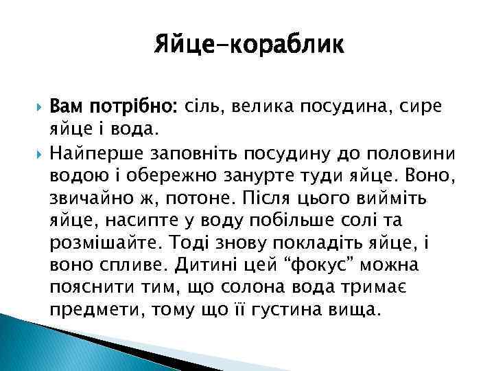 Яйце-кораблик Вам потрібно: сіль, велика посудина, сире яйце і вода. Найперше заповніть посудину до