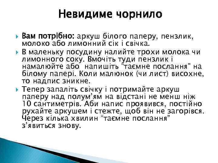Невидиме чорнило Вам потрібно: аркуш білого паперу, пензлик, молоко або лимонний сік і свічка.