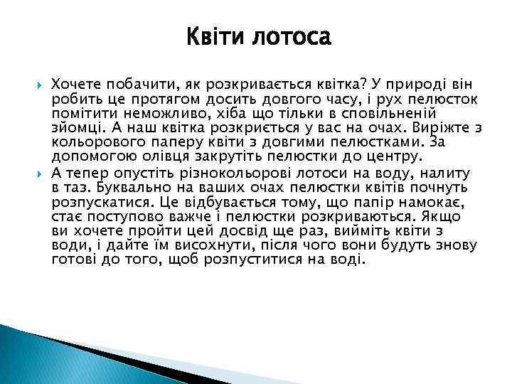 Квіти лотоса Хочете побачити, як розкривається квітка? У природі він робить це протягом досить